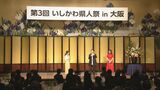 北陸新幹線全線開業に期待 「いしかわ県人祭in大阪」開催 “レディ加賀”俳優らも登壇　|　石川県のニュース｜MRO北陸放送