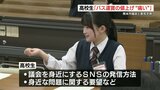 「バス運賃の値上げ痛いです」熊本市議会が高校生たちと意見交換　議会を身近に　|　熊本のニュース｜RKK NEWS｜RKK熊本放送