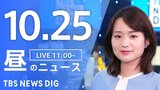 【LIVE】昼のニュース(Japan News Digest Live)最新情報など|TBS NEWS DIG(10月25日)|TBS NEWS DIG