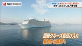 「クルーズ船内の入院必要な感染者は 支障のない範囲で確保病床を使用」長崎県連絡調整会議 | 長崎のニュース | 天気 | NBC長崎放送