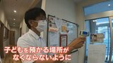 急増する新型コロナ感染に神経を尖らせる 放課後児童クラブの対策|TBS NEWS DIG