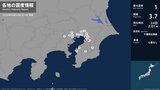 千葉県、東京都で最大震度1の地震　千葉県・長南町、千葉中央区、千葉花見川区、千葉稲毛区、千葉緑区、市川市|TBS NEWS DIG