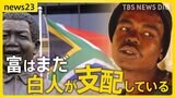 「富はまだ白人たちが支配」南アフリカで高まる政治不信　“汚職”で1年に約300日停電　マンデラが目指した理想の国はいま【news23】|TBS NEWS DIG