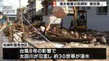 「ダメになったやつは捨てるしかない」台風8号で浸水や断水被害 住民が朝から土砂の撤去作業に追われるー静岡・松崎町 | 静岡のニュース | SBSNEWS | 静岡放送
