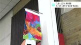 四万十市総合文化センター「しまんとぴあ」来春開館　子どもたちが描いた“絵の旗”を商店街に|TBS NEWS DIG