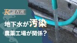 「住宅の井戸から猛毒ダイオキシン」2年間基準超過、地下水に広がり対策困難~福岡|TBS NEWS DIG