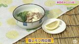 レモンの酸味で夏でもさっぱり!レタスも豆腐もちぎって簡単「塩レモン肉豆腐」レシピ【わっちtheキッチン】 | 青森のニュース│ATV NEWS│青森テレビ