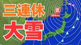 【最強寒波・大雪情報】三連休（～12日 成人の日）普段雪の降らない平地でも大雪のおそれ「警報級」の可能性も　東日本から西日本では大雪による交通障害に警戒を【気象庁雪雨シミュレーション/9日午後6時】|TBS NEWS DIG