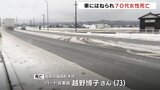 自転車押して横断中　73歳女性 車にはねられ死亡　信号や横断歩道ない国道交差点　富山・小矢部市　|　富山のニュース｜天気・防災｜チューリップテレビ
