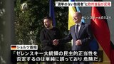 「選挙のない独裁者」トランプ氏のゼレンスキー氏批判に欧州首脳が反発「誤りであり危険だ」|TBS NEWS DIG