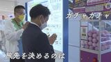 行き先選べない『旅くじ』の仕掛け人に聞く アイディアの出所とこれからの旅とは|TBS NEWS DIG