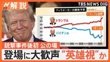 副大統領候補のバンス氏は「有能かつずる賢い」共和党大会にトランプ氏が出席　事件の影響は【Nスタ解説】|TBS NEWS DIG