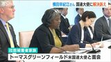 「本当に何にもいらない もう会いたいだけなんです」「アメリカ政府としてあらゆる機会でこの課題を取り上げる」横田早紀江さんと米国連大使が面会|TBS NEWS DIG