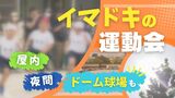 今や運動会は「屋内」「夜間」開催？　専門家が指摘「５月中旬下旬は屋外行事に適さない」　|　福岡のニュース｜RKB NEWS｜RKB毎日放送