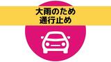 【大雨 交通情報】高速・長崎道の東彼杵IC～嬉野IC間が通行止め　|　長崎のニュース | 天気 | NBC長崎放送