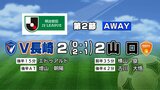 【J2第2節】V長崎が山口に土壇場で追いつきドロー勝点１積み上げ|TBS NEWS DIG