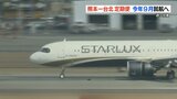TSMCの進出などを背景に「熊本ー台北間」9月に “週3往復の定期便” 就航へ スターラックス航空 | 熊本のニュース|RKK NEWS|RKK熊本放送