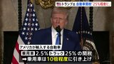 実現すれば“約10倍”の引き上げへ トランプ大統領が自動車関税「25%程度」の見通し示す　対象国については言及せず|TBS NEWS DIG