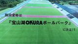 愛称は「宝山湖OKURAボールパーク」に決定　昨年10月にリニューアルしたスポーツ施設【香川・三豊市】　|　岡山・香川のニュース | 天気 | RSK山陽放送