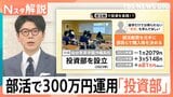 文化祭はキャッシュレスで学ぶ“生きた経済”、「投資部」は部費300万円を運用し利益81万円 親との“金銭感覚ギャップ”【Nスタ解説】|TBS NEWS DIG