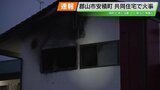 郡山市のアパートで火事 1人けが | 福島のニュース│TUF