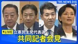 【LIVE】立憲民主党代表選　立候補者共同記者会見（9月7日11時～）|TBS NEWS DIG
