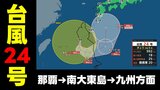【台風情報】台風24号は那覇市付近　南から回り込むように九州方面へ　総雨量が増える恐れ　気象庁5日午後6時45分発表最新|TBS NEWS DIG