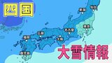【大雪情報】四国上空へ強烈寒気 29日夕方にかけて山地を中心に大雪 平地3cm、山地10cmの降雪予想【雪と雨シミュレーション】 | 愛媛のニュース - Nスタえひめ|あいテレビは6チャンネル