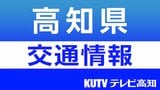 “記録的大雪”高知県内交通機関への影響(24日午後3時現在) | 高知のニュース・天気|KUTV NEWS | KUTVテレビ高知