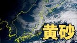 【黄砂情報】日本列島に季節外れの「黄砂」飛来　16日（金）～18日（日）にかけて九州・中国・四国・近畿・北陸・東海・関東甲信・東北の一部に影響か　屋外の洗濯物やアレルギー対策などに注意　黄砂シミュレーション【気象庁  16日午前9時更新】|TBS NEWS DIG