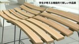 家具や遊具のデザインを学ぶ学生が考える機能的で斬新な21作品の展示会 大分 | 大分のニュース|OBS NEWS|大分放送