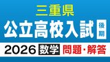 三重県立高校入試2026 後期選抜「数学」の試験問題・解答(令和8年度)|TBS NEWS DIG