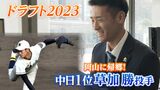 「中日指名は素直に嬉しかった、ベテランの方も多いし」中日1位指名の草加勝投手 岡山に帰郷【岡山】|TBS NEWS DIG