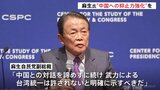麻生副総裁 台湾をめぐる「戦う覚悟」に改めて言及　ワシントンで中国に対する抑止力強化訴え|TBS NEWS DIG