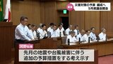 9月宮崎県議会が開会 地震や台風の被害に追加予算編成へ 知事が方針示す | MRTニュース | MRT宮崎放送