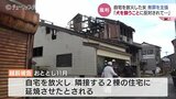 引きこもり、愛犬の死、精神の限界…初公判で“声を失った”48歳女が明かした自宅を放火した理由　|　富山のニュース｜天気・防災｜チューリップテレビ