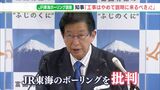 「工事やめて説明にくるべき」川勝知事 リニア県境ボーリング調査で改めてJR東海批判「彼らの示した根拠は崩れている」 | 静岡のニュース | SBSNEWS | 静岡放送