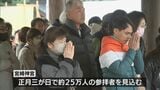 元日 初詣の参拝客で宮崎神宮にぎわう　|　MRTニュース ｜ ＭＲＴ宮崎放送
