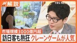 「クレーンゲーム」第3次ブーム、市場規模3000億円超、異業種からも続々参入【Nスタ解説】|TBS NEWS DIG