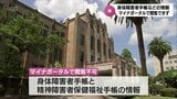 「マイナポータル」で身体障害者手帳などの情報が閲覧不可に 宮崎県への問い合わせで発覚|TBS NEWS DIG