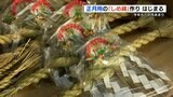 天草市で正月用のしめ縄作りが盛ん シルバー人材センターのメンバーたちが活躍! | 熊本のニュース|RKK NEWS|RKK熊本放送
