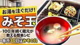 お湯を注ぐだけ！進化系みそ汁『みそ玉』100年続く蔵元が教える簡単レシピ　毎月30日は「みその日」【#わっちタグ】|TBS NEWS DIG