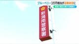 ブルーベリー10キロ およそ3万円相当が盗まれる 警察はセンサーライトや防犯カメラ設置を呼びかけ 新潟市南区 | 新潟のニュース・天気|BSN NEWS|BSN新潟放送