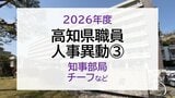 【名簿】高知県職員 2026年度 人事異動③　知事部局　チーフなど|TBS NEWS DIG