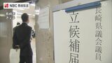 長崎県議会議員選挙が告示 定数46に対し66人が立候補届け出(午前10時時点) | 長崎のニュース | 天気 | NBC長崎放送