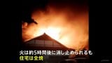 相模原市の住宅街で火事相次ぐ 木造2階建て住宅が全焼 800mほどの距離のアパートでも火事|TBS NEWS DIG