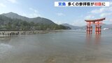世界遺産・宮島　４年ぶりにお出迎え　大鳥居修復工事終えて初詣にぎわう|TBS NEWS DIG