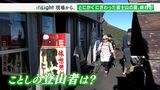「今夏に限っては疲労で」遭難件数はコロナ禍前並み 理由に変化がー富士山の夏、終わる【現場から、】 | 静岡のニュース | SBSNEWS | 静岡放送