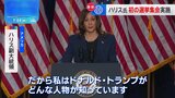 「ドナルド・トランプがどんな人物か知っています」ハリス副大統領、選挙集会でトランプ氏との対決姿勢を鮮明に|TBS NEWS DIG