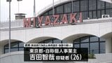 宮崎空港で巨人の選手につきまとい写真を要求　別の選手には脅迫　宮崎県迷惑行為防止条例違反と強要の疑いで東京都の男(26）を逮捕　|　MRTニュース ｜ ＭＲＴ宮崎放送
